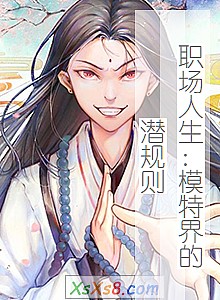 《职场人生:模特界的潜规则》小说封面