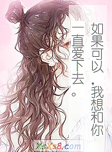 《如果可以,我想和你一直爱下去。》小说封面