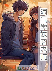 《淘气学妹囧老师》小说封面