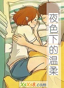 《夜色下的温柔》小说封面