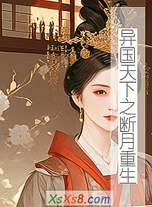 《异国天下之断月重生》小说封面