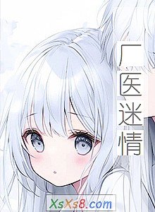 《厂医迷情》小说封面