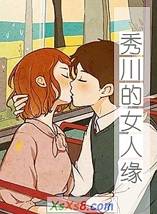 《秀川的女人缘》小说封面