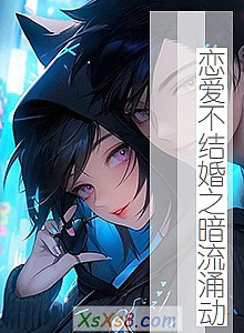 《恋爱不结婚之暗流涌动》小说封面