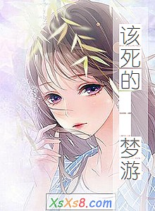 《该死的 梦游》小说封面