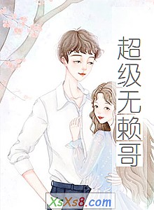 《超级无赖哥》小说封面