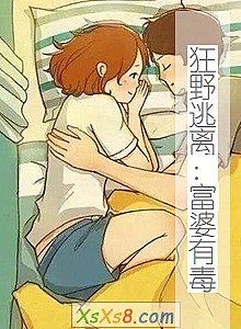 《狂野逃离:富婆有毒》小说封面