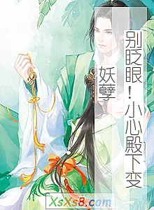 《别眨眼!小心殿下变妖孽》小说封面