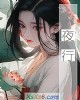 《夜行》小说封面