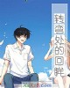 《转弯处的回眸》小说封面