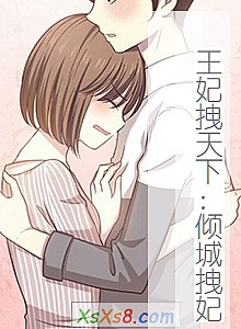 《王妃拽天下:倾城拽妃》小说封面