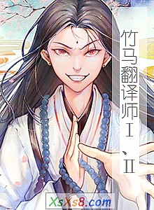 《竹马翻译师Ⅰ、Ⅱ(已上市)》小说封面