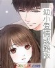 《幼小爱情成熟版》小说封面