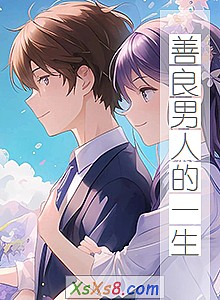 《善良男人的一生》小说封面