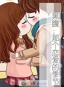 《黑腹:那个恋爱的季节》小说封面