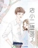 《店小二堕落了》小说封面