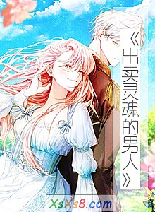 《出卖灵魂的男人》小说封面