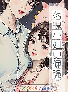 《落魄小姐更倔强》小说封面