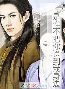 《是谁不把你送到我身边》小说封面