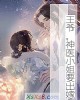 《王爷,神医小~要出嫁》小说封面