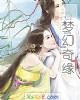 《梦幻奇缘》小说封面