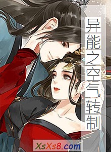 《异能之空气转制》小说封面