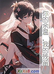 《你的余温,我的残留》小说封面