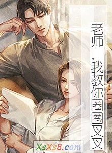 ����ʦ���ҽ���ȦȦ��桷С˵����