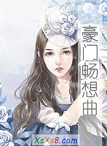 《豪门畅想曲》小说封面