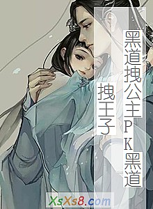 《黑道拽公主PK黑道拽王子》小说封面