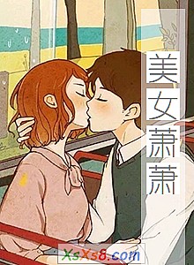 《美女萧萧》小说封面