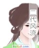 《二代风流》小说封面