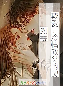 《欺爱:冷情教父的契约妻》小说封面