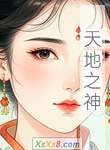 《天地之神》小说封面