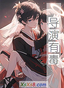 《导演有毒》小说封面