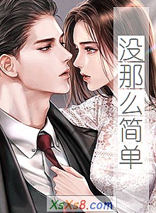 《没那么简单》小说封面