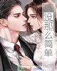 《没那么简单》小说封面