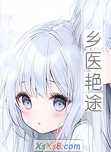 《乡医艳途》小说封面