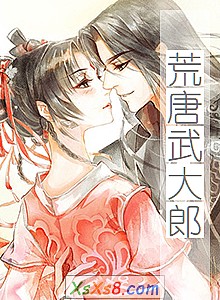 《荒唐武大郎》小说封面