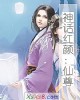 《神话红颜:仙尊》小说封面