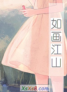 《如画江山》小说封面