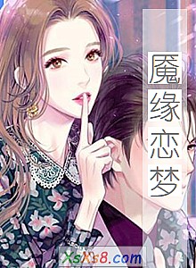 《魇缘恋梦》小说封面