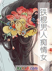 《铁棍男人痴情女》小说封面