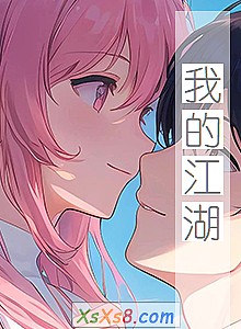 《我的江湖》小说封面