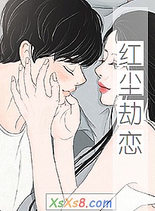 《红尘劫恋》小说封面