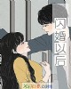 《闪婚以后》小说封面