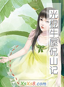 《光棍牛屋侃山记》小说封面