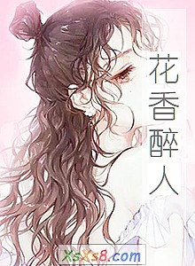 《花香醉人》小说封面