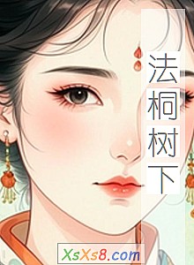《法桐树下》小说封面