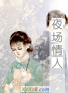 《夜场情人》小说封面